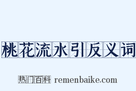 桃花流水引反义词是什么意思的图片